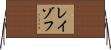 レイゾフ Horizontal Wall Scroll