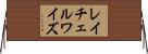 レイチェルワイズ Horizontal Wall Scroll