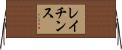 レイチンス Horizontal Wall Scroll