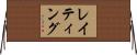 レイティング Horizontal Wall Scroll
