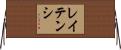 レイテンシ Horizontal Wall Scroll