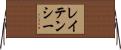 レイテンシー Horizontal Wall Scroll