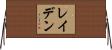 レイデン Horizontal Wall Scroll