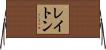 Layton Horizontal Wall Scroll