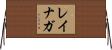 Reynaga Horizontal Wall Scroll