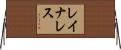 Reynales Horizontal Wall Scroll