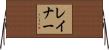Rainer Horizontal Wall Scroll