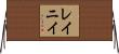 レイニイ Horizontal Wall Scroll