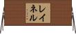 レイネル Horizontal Wall Scroll