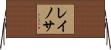 レイノサ Horizontal Wall Scroll