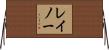 レイノー Horizontal Wall Scroll