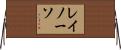 レイノーソ Horizontal Wall Scroll