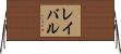 レイバル Horizontal Wall Scroll