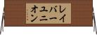 レイバーユニオン Horizontal Wall Scroll