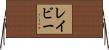 レイビー Horizontal Wall Scroll
