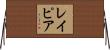 レイピア Horizontal Wall Scroll