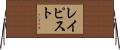 レイピスト Horizontal Wall Scroll