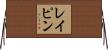 レイピン Horizontal Wall Scroll