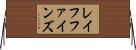 レイフファインズ Horizontal Wall Scroll
