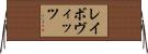 レイボヴィッツ Horizontal Wall Scroll