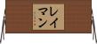 レイマン Horizontal Wall Scroll