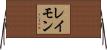 レイモン Horizontal Wall Scroll