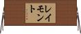 レイモント Horizontal Wall Scroll
