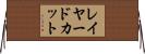 レイヤード・カット Horizontal Wall Scroll