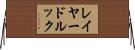 レイヤードルック Horizontal Wall Scroll