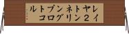 レイヤ２トンネリングプロトコル Horizontal Wall Scroll