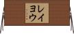 レイヨウ Horizontal Wall Scroll