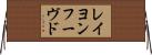 レイヨンフーヴド Horizontal Wall Scroll