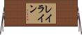 レイ・ライン Horizontal Wall Scroll