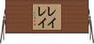 Rayray Horizontal Wall Scroll