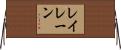 Leilane Horizontal Wall Scroll