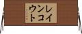 レインコウト Horizontal Wall Scroll