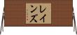 Ranes Horizontal Wall Scroll