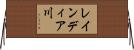 レインディア川 Horizontal Wall Scroll