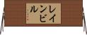 レインビル Horizontal Wall Scroll