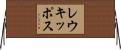 レウキッポス Horizontal Wall Scroll