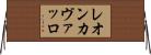 レオンカヴァッロ Horizontal Wall Scroll