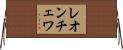 レオンチェワ Horizontal Wall Scroll