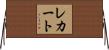 レカート Horizontal Wall Scroll