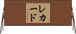 Rechard Horizontal Wall Scroll