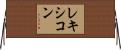 レキシコン Horizontal Wall Scroll
