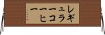 レギュラーコーヒー Horizontal Wall Scroll