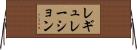 レギュレーション Horizontal Wall Scroll