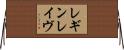レギンレイヴ Horizontal Wall Scroll