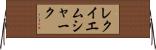 レクイエムシャーク Horizontal Wall Scroll