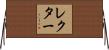 Rector Horizontal Wall Scroll